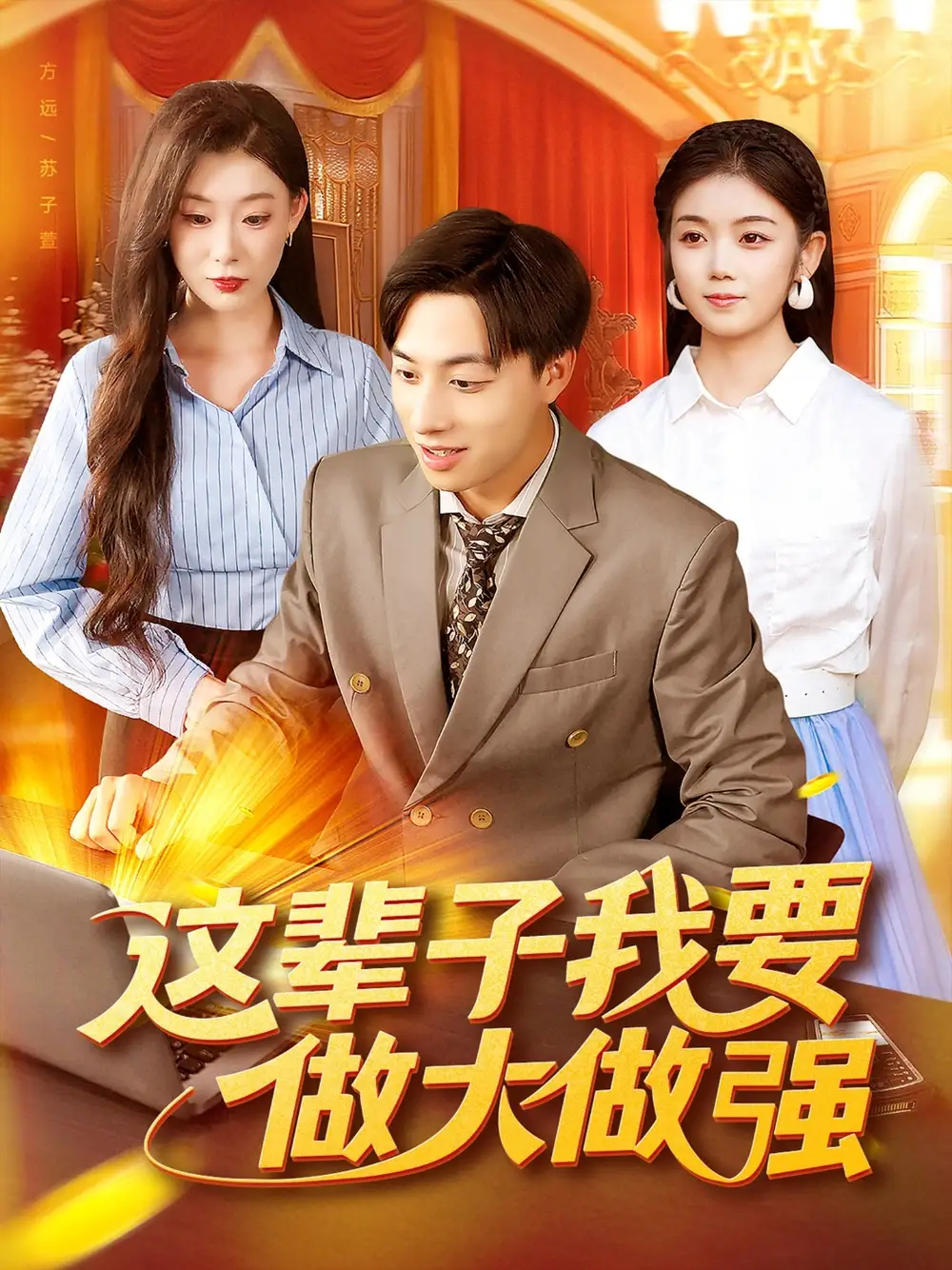 短剧《这辈子我要做大做强》高清全集免费在线观看