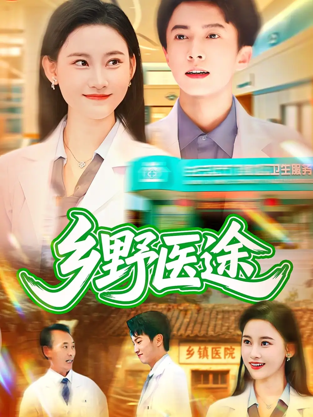 短剧《乡野医途》高清全集免费在线观看