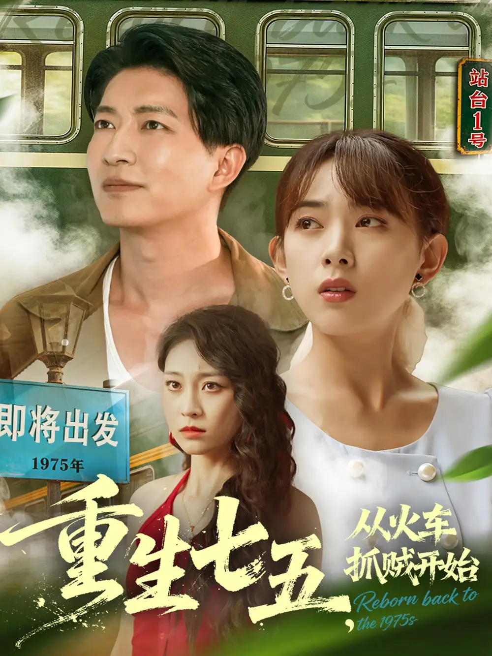 短剧《重生七五从火车抓贼开始》高清全集免费在线观看