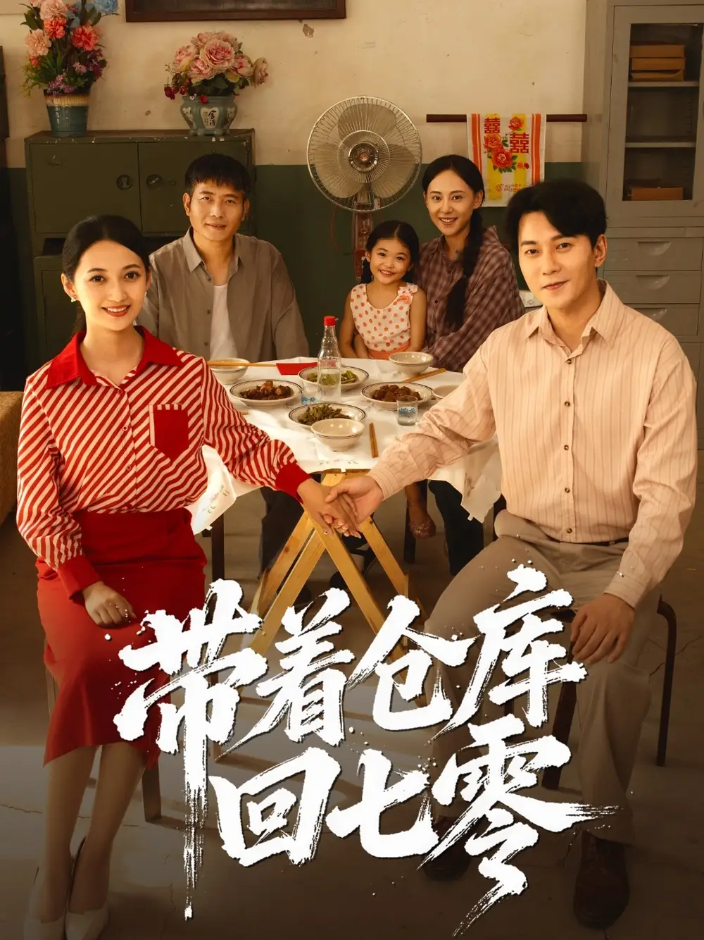 短剧《带着仓库回七零》高清全集免费在线观看