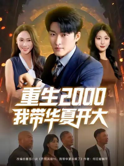 短剧《重生2000我带华夏开大》高清全集免费在线观看