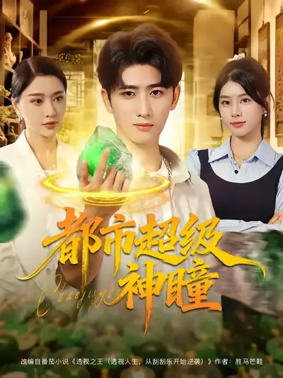 短剧《都市超级神瞳》高清全集免费在线观看