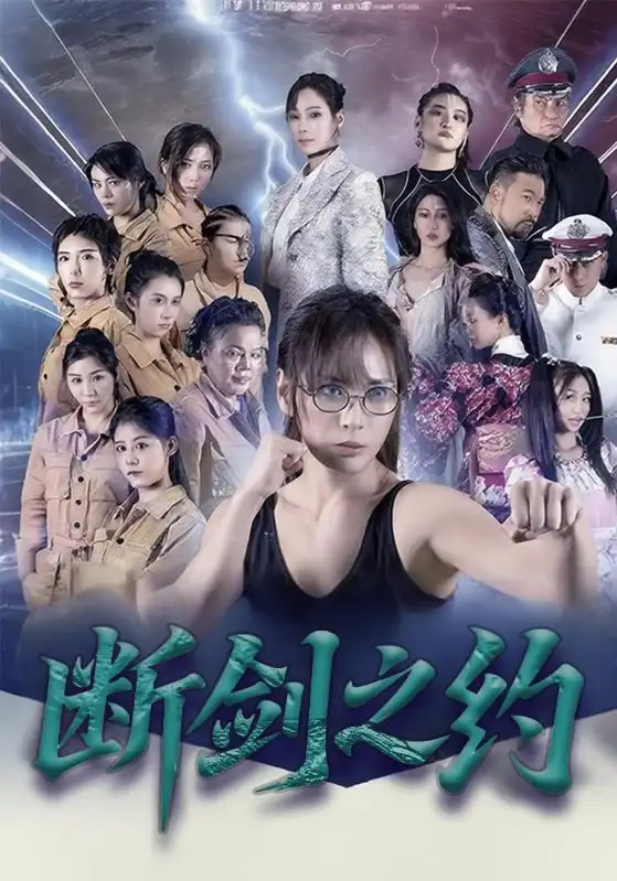 短剧《断剑之约》高清全集免费在线观看