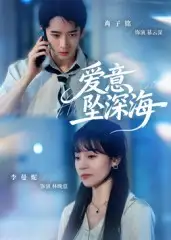 短剧《爱意坠深海》高清全集免费在线观看