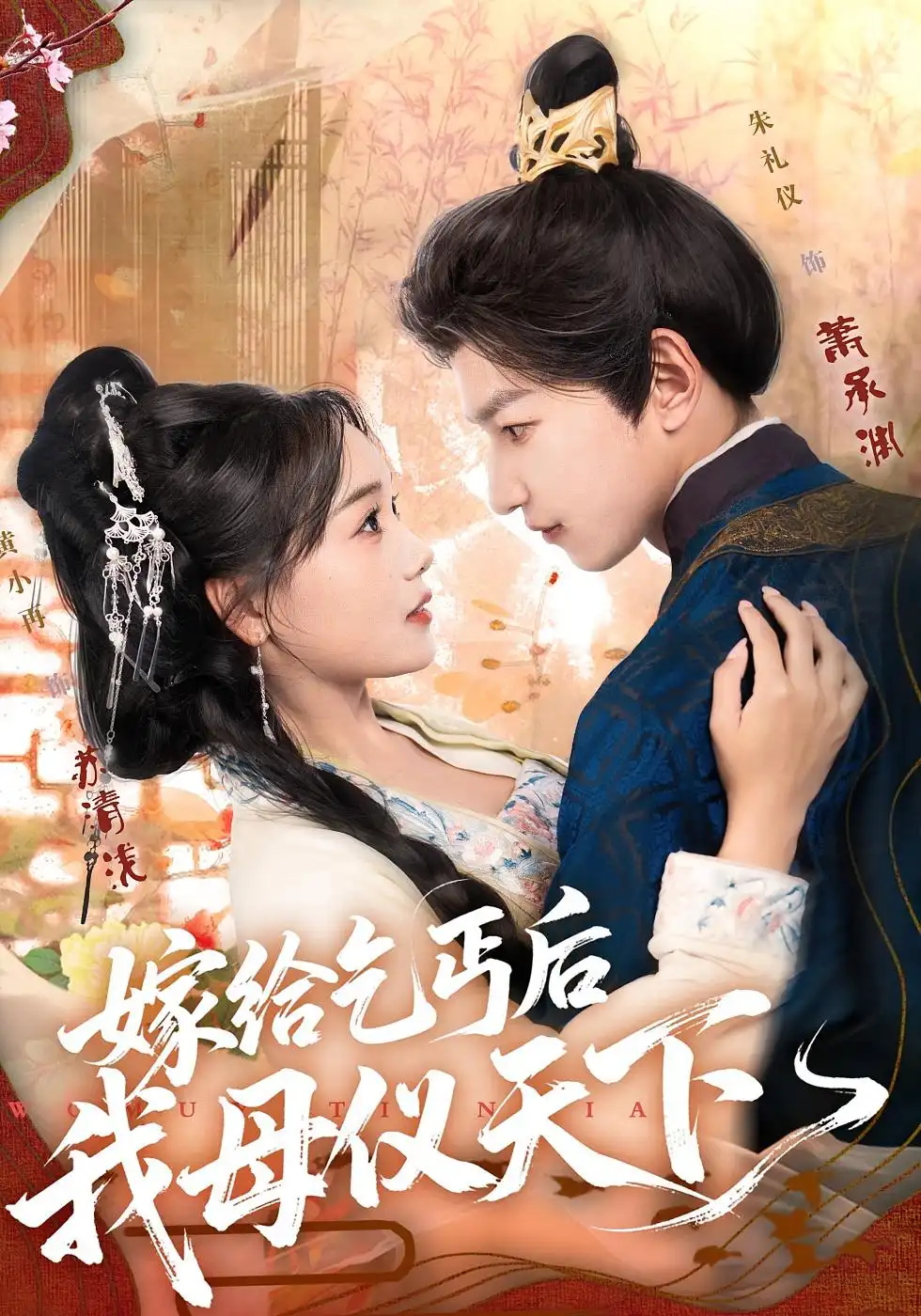 嫁给乞丐后我母仪天下（54集）黄小再&朱礼仪海报