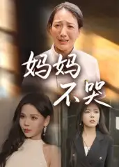 短剧《妈妈不哭》高清全集免费在线观看