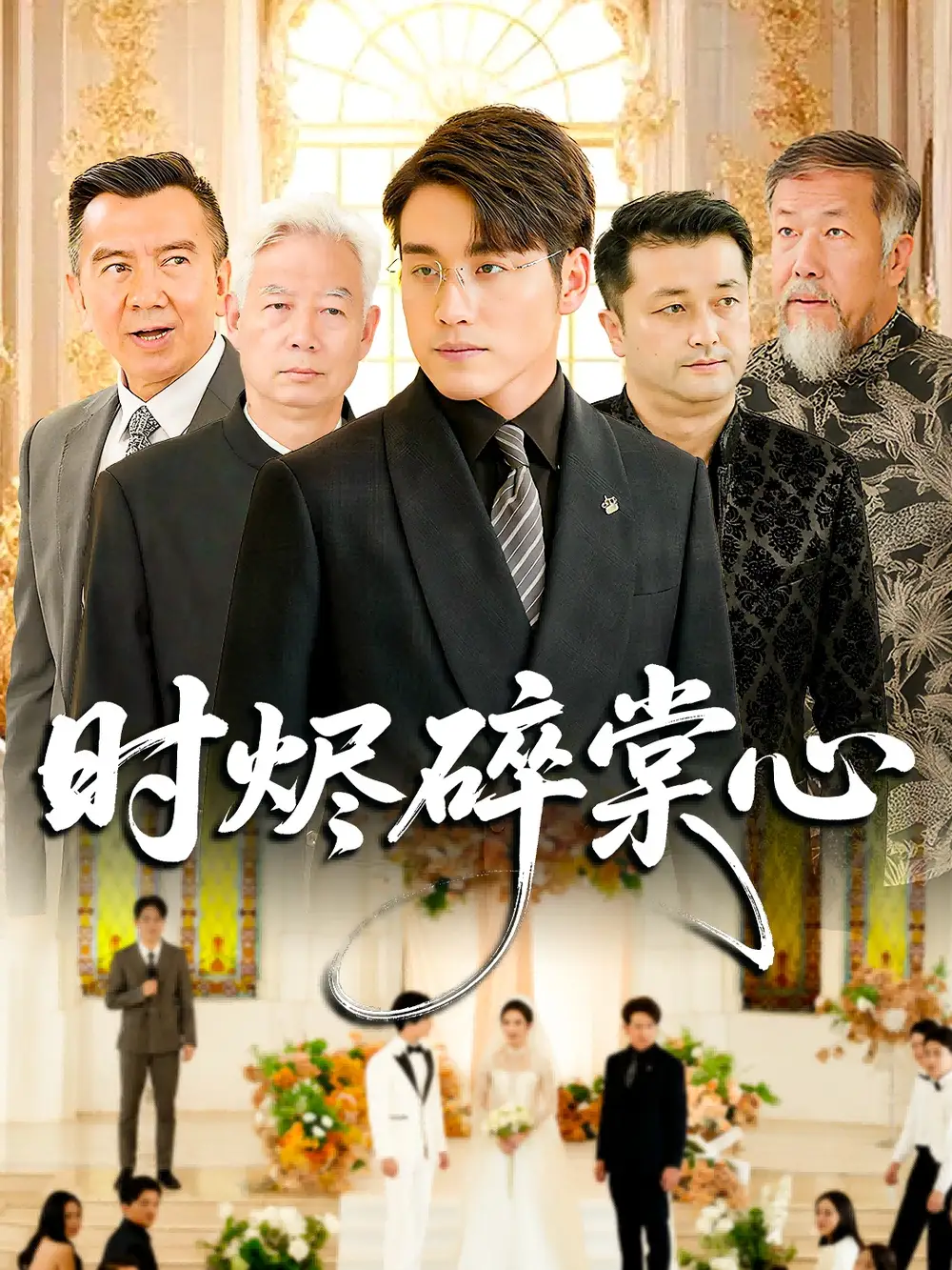 短剧《时烬碎棠心》高清全集免费在线观看