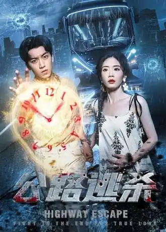 短剧《公路逃杀》高清全集免费在线观看