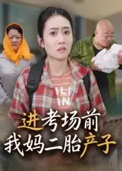 短剧《进考场前我妈二胎产子》高清全集免费在线观看
