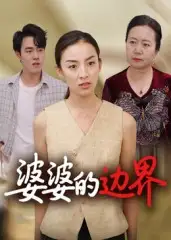 短剧《婆婆的边界》高清全集免费在线观看