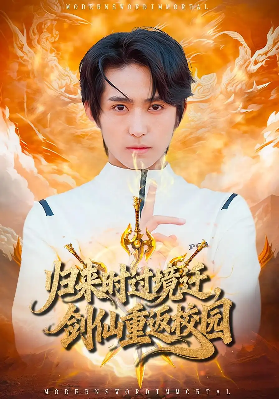 短剧《归来时过境迁，剑仙重返校园》高清全集免费在线观看