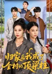 短剧《归家后我成了全村的顶梁柱》高清全集免费在线观看