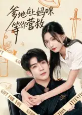 短剧《爹地在上妈咪等你营救》高清全集免费在线观看