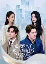 短剧《老板做久了，只想好好送外卖&总裁做久了，只想好好送外卖》高清全集免费在线观看