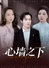 短剧《心墙之下》高清全集免费在线观看