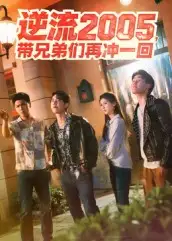 短剧《逆流2005，带兄弟们再冲一回》高清全集免费在线观看