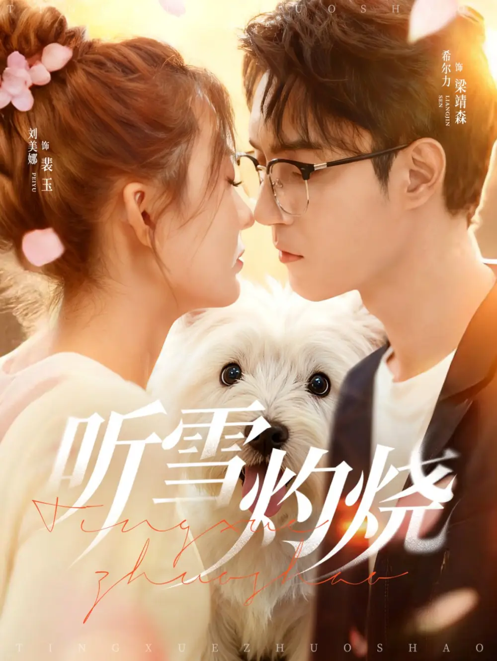 短剧《听雪灼烧》高清全集免费在线观看