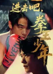 短剧《进击吧，拳王少年&进击吧拳王少年》高清全集免费在线观看