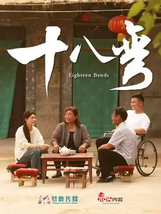 短剧《十八弯》高清全集免费在线观看