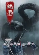 短剧《蛇影》高清全集免费在线观看