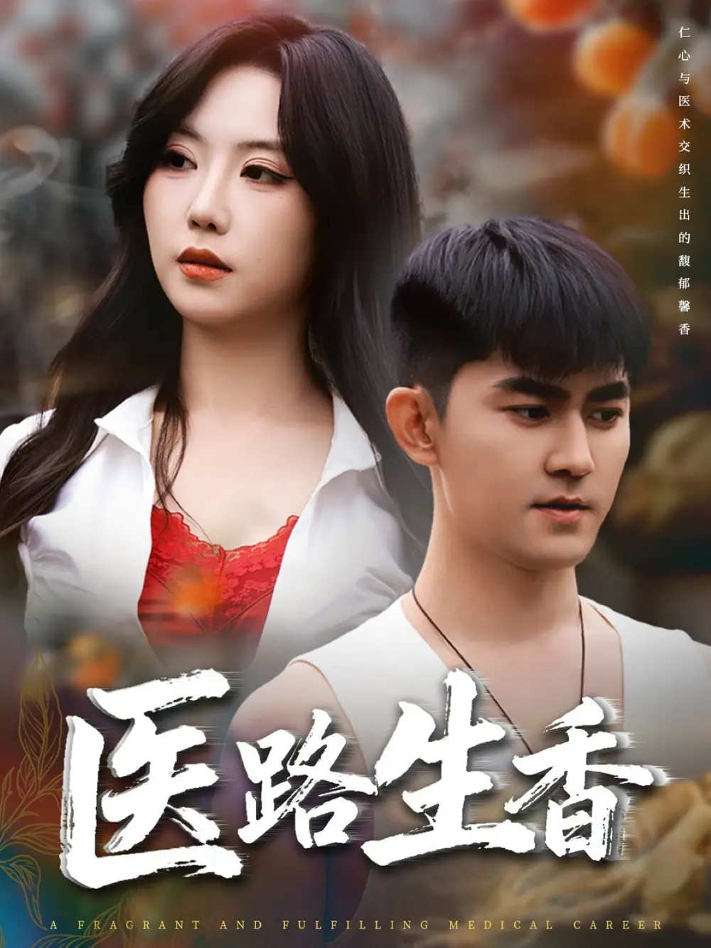 短剧《医路生香》高清全集免费在线观看