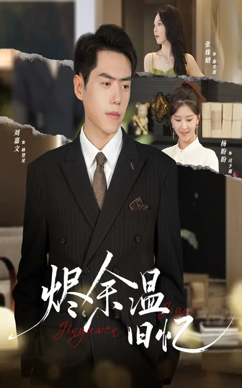 短剧《烬余温旧忆》高清全集免费在线观看