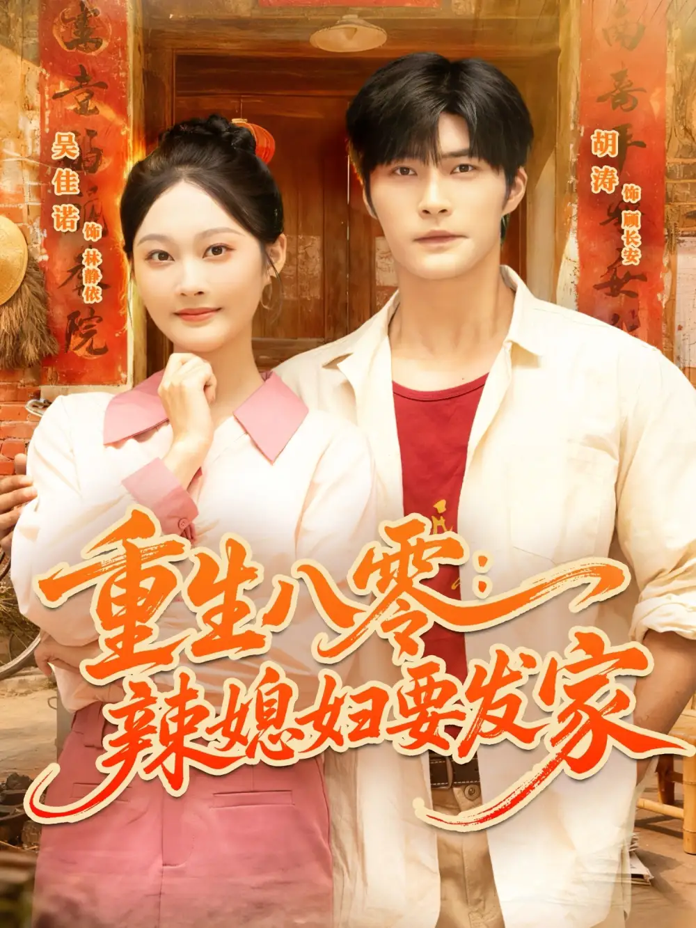 短剧《重生八零辣媳妇要发家》高清全集免费在线观看