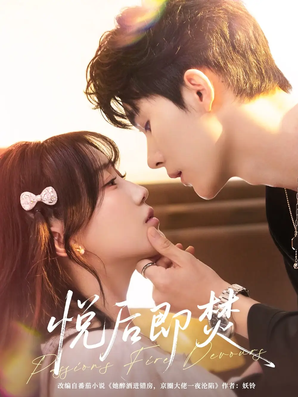 短剧《悦后即焚》高清全集免费在线观看