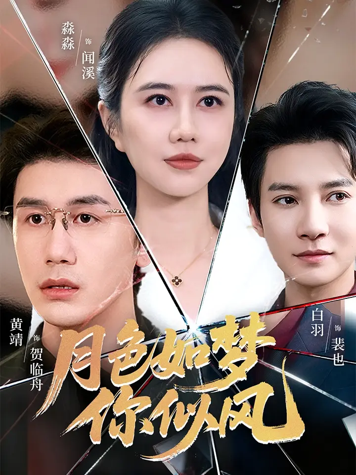 短剧《月色如梦你似风》高清全集免费在线观看