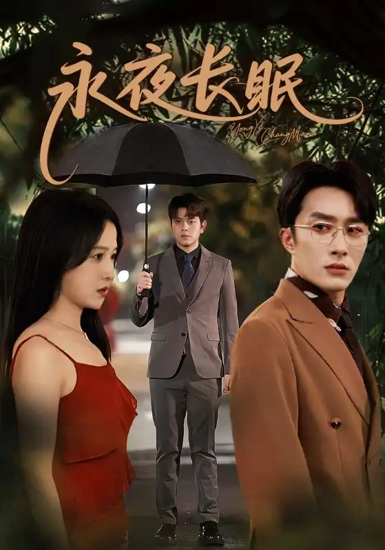 短剧《永夜长眠》高清全集免费在线观看