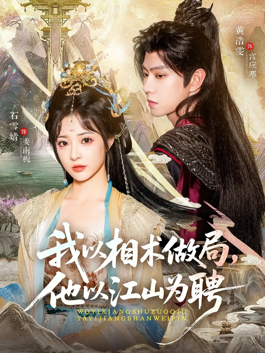短剧《我以相术做局，他以江山为聘》高清全集免费在线观看