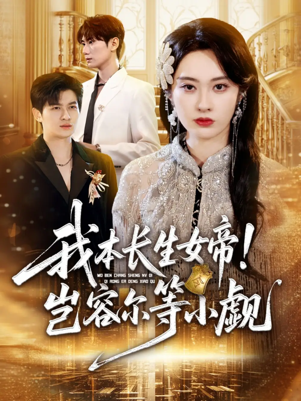 短剧《我本长生女帝！岂容尔等小觑》高清全集免费在线观看