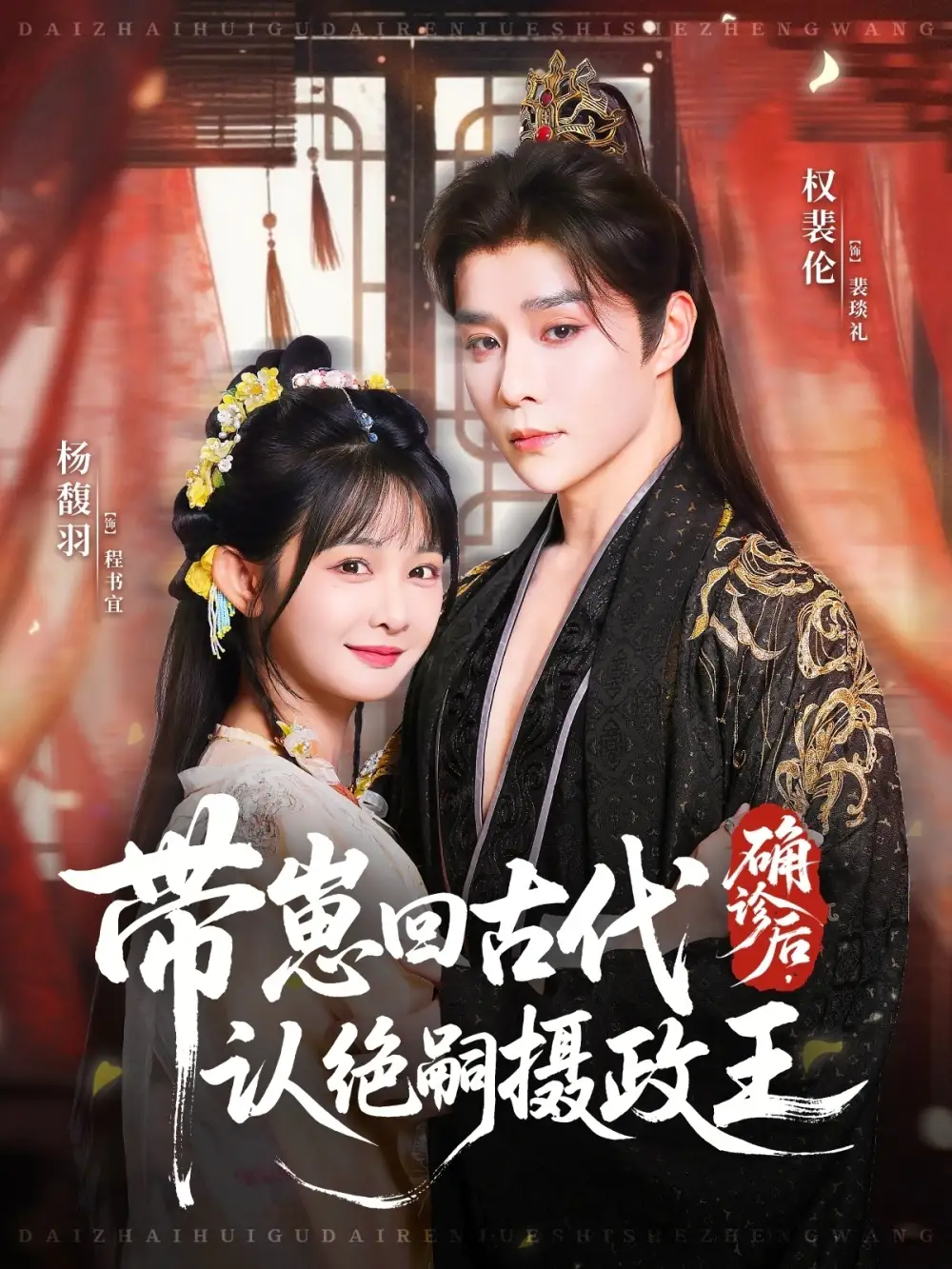 确诊后,带崽回古代认绝嗣摄政王(81集)权裴伦&杨馥羽高清海报图片 确诊后,带崽回古代认绝嗣摄政王(81集)权裴伦&杨馥羽海报