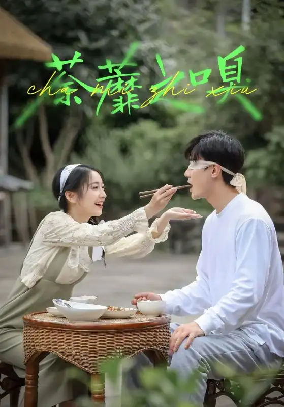 短剧《荼蘼之嗅》高清全集免费在线观看