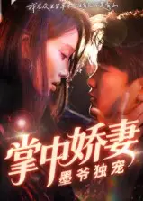 短剧《掌中娇妻墨爷独宠》高清全集免费在线观看