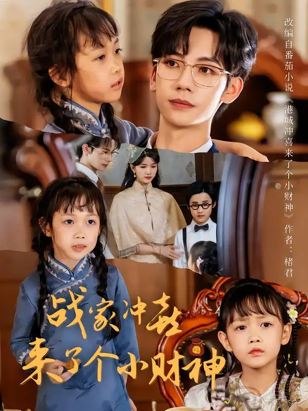 短剧《战家冲喜来了个小财神》高清全集免费在线观看