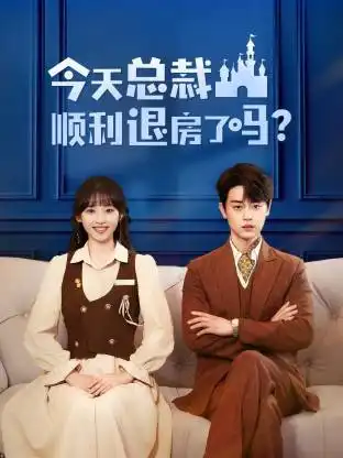 短剧《今天总裁顺利退房了吗》高清全集免费在线观看
