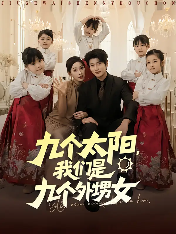 短剧《九个太阳，我们是九个外甥女》高清全集免费在线观看