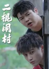 短剧《二棍闹村》高清全集免费在线观看