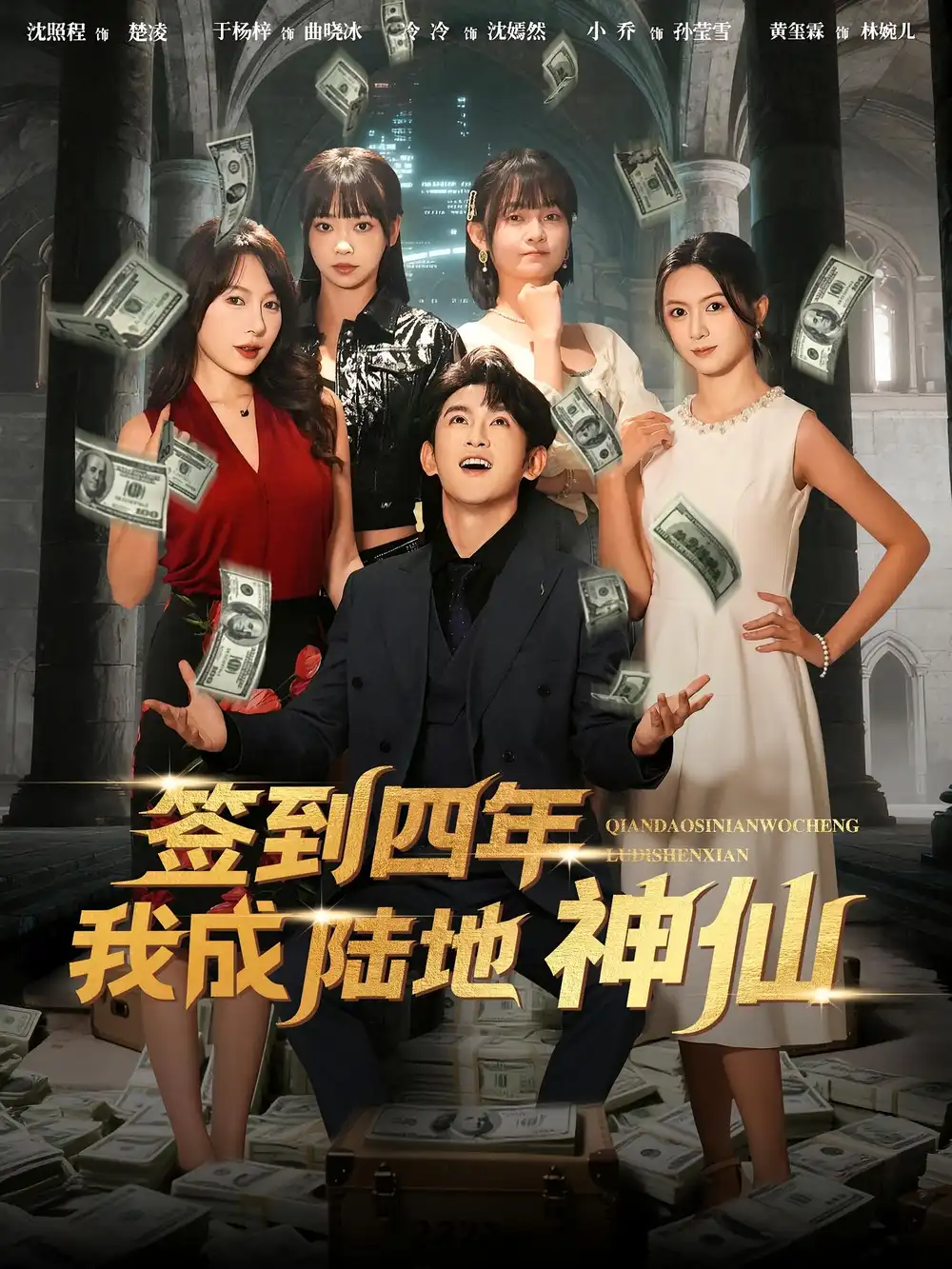 短剧《签到四年我成陆地神仙》高清全集免费在线观看