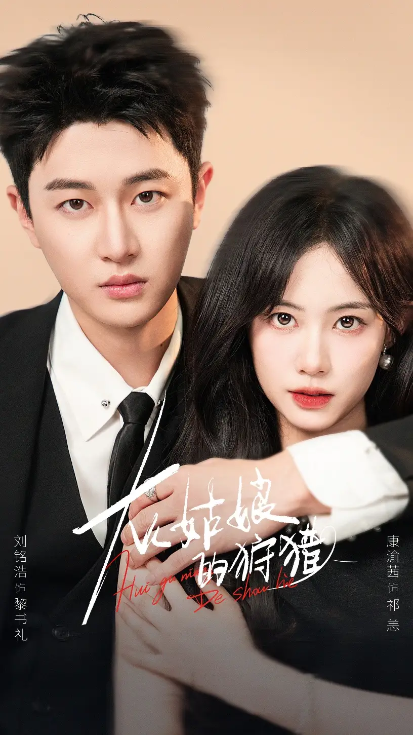 短剧《灰姑娘的狩猎》高清全集免费在线观看