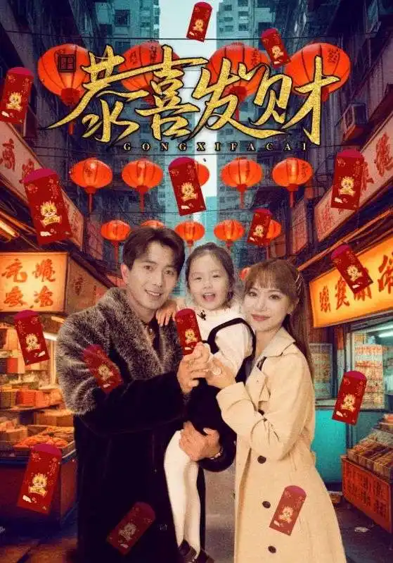 短剧《恭喜发财》高清全集免费在线观看