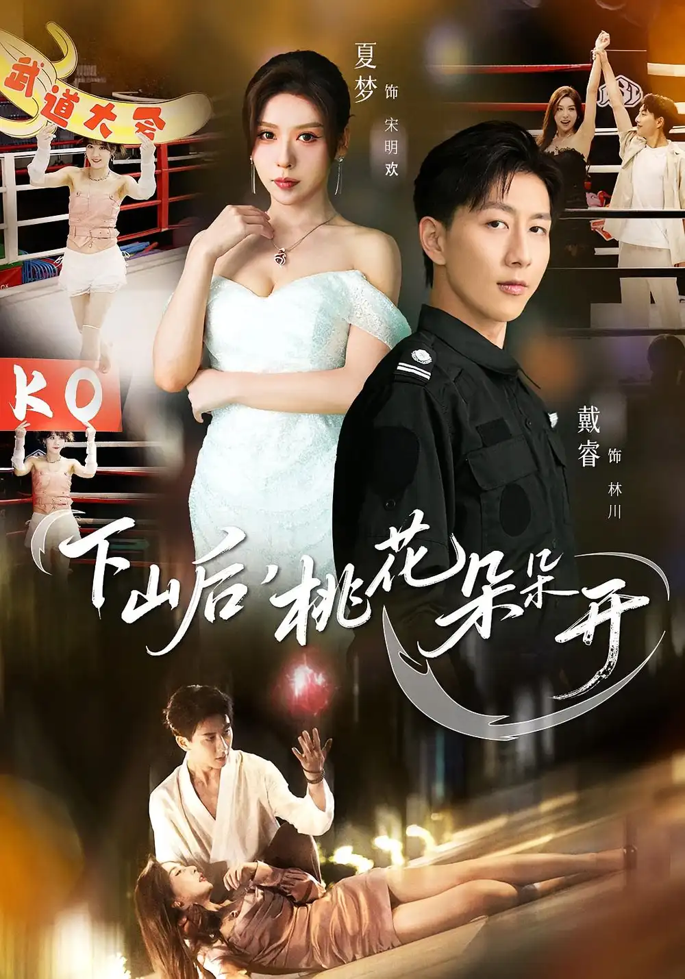 下山后,桃花朵朵开(80集)夏梦&戴睿高清海报图片 下山后,桃花朵朵开(80集)夏梦&戴睿海报