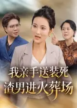 短剧《我亲手送装死渣男进火葬场》高清全集免费在线观看