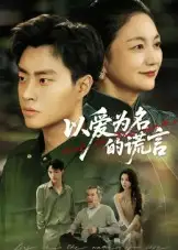 短剧《以爱为名的谎言》高清全集免费在线观看