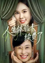 短剧《人生体验卡续费了》高清全集免费在线观看