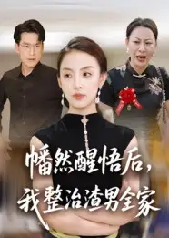 短剧《幡然醒悟后，我整治渣男全家》高清全集免费在线观看