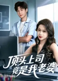 短剧《顶头上司竟是我老婆》高清全集免费在线观看