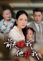 短剧《前夫嫌我他护我》高清全集免费在线观看