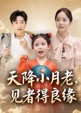 短剧《天降小月老， 见者得良缘》高清全集免费在线观看